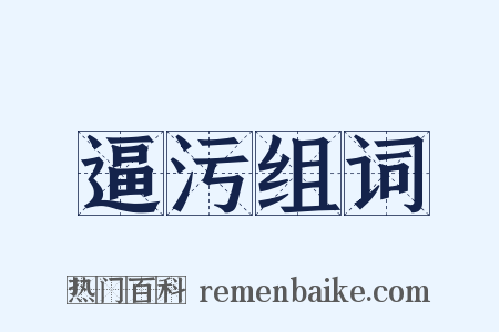 逼污组词是什么意思的图片